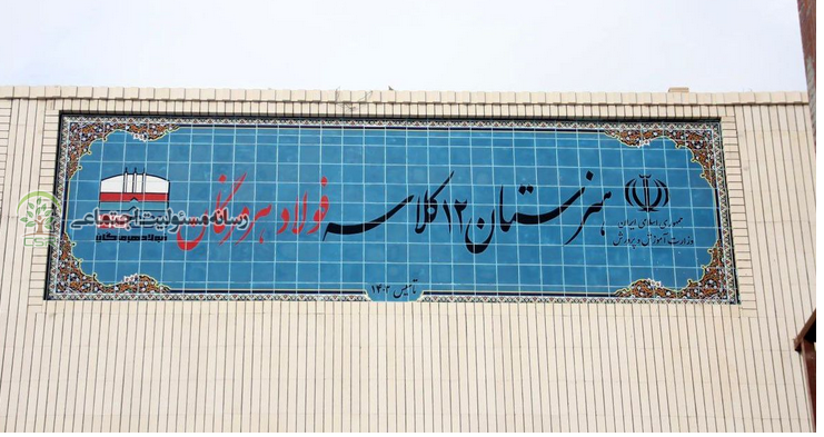 هنرستان ۱۲ کلاسه فولاد هرمزگان بزودی افتتاح می شود