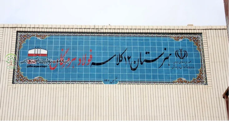 هنرستان ۱۲ کلاسه فولاد هرمزگان بزودی افتتاح می شود
