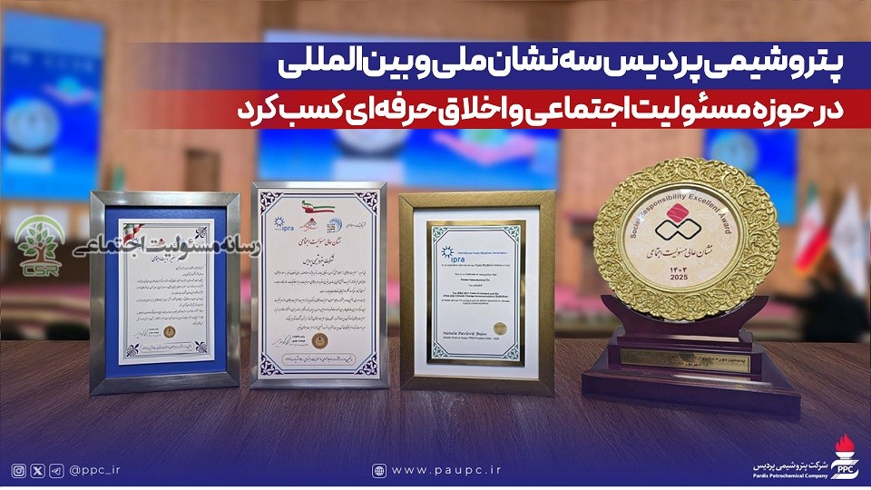 درخشش پتروشیمی پردیس در پنجمین جشنواره روابط عمومی و مسئولیت اجتماعی