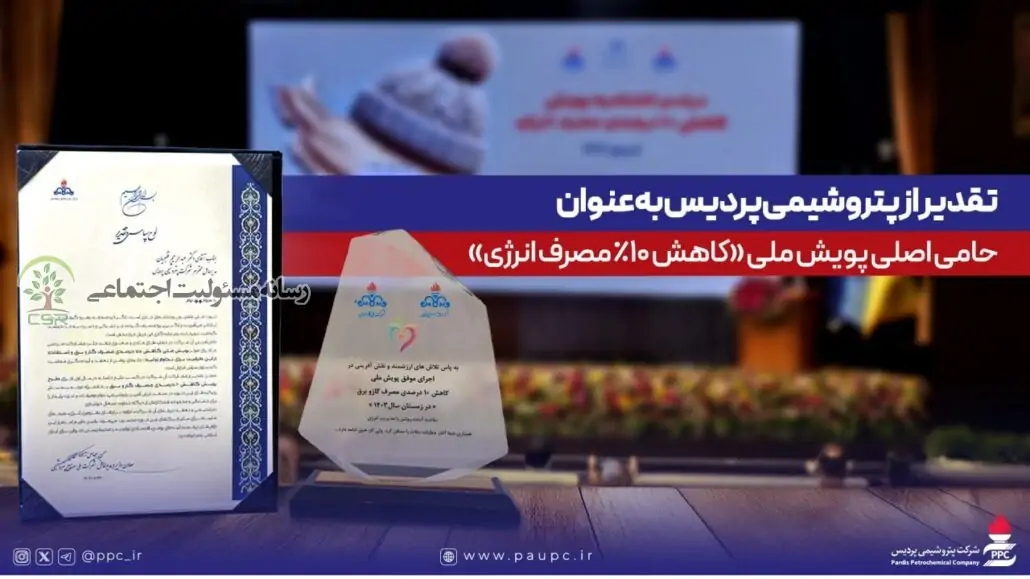 تقدیر از پتروشیمی پردیس بهعنوان حامی اصلی پویش ملی کاهش ۱۰ درصدی مصرف انرژی تقدیر از پتروشیمی پردیس بهعنوان حامی اصلی پویش ملی کاهش ۱۰ درصدی مصرف انرژی