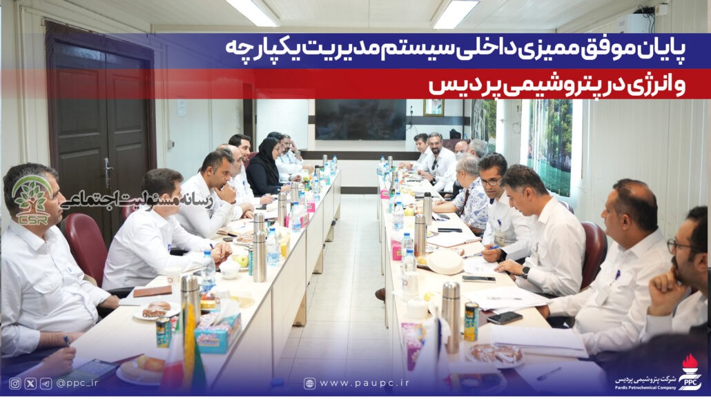 پایان موفق ممیزی داخلی سیستم مدیریت یکپارچه و انرژی در پتروشیمی پردیس