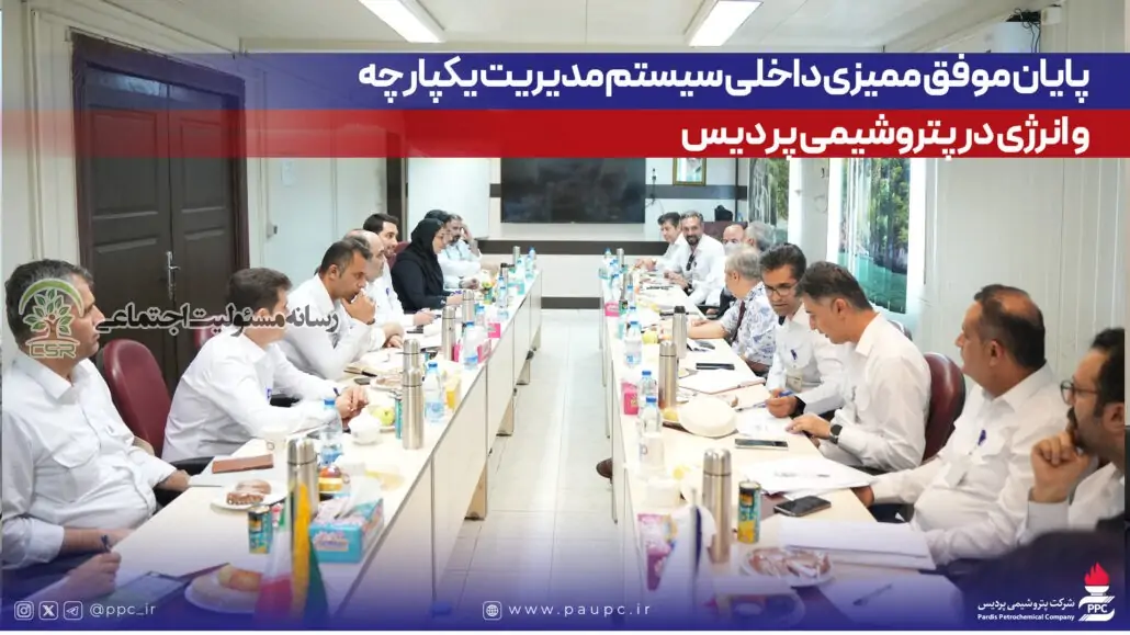پایان موفق ممیزی داخلی سیستم مدیریت یکپارچه و انرژی در پتروشیمی پردیس پایان موفق ممیزی داخلی سیستم مدیریت یکپارچه و انرژی در پتروشیمی پردیس