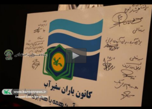کانون یاران سفیر آب