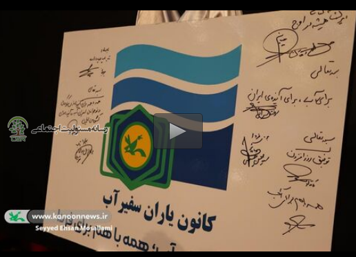 طرح«کانون یارانِ سفیر آب» در گلستان آغاز شد کانون یاران سفیر آب