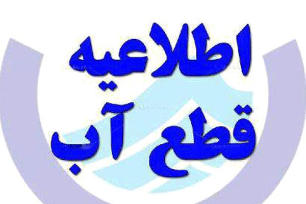 اطلاعیه قطعی آب در تبریز – خبرگزاری مهر | اخبار ایران و جهان