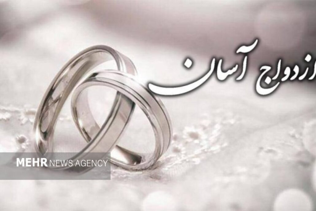 ازدواج آسان؛ راهکار اجتماعی برای کاهش آسیبها و افزایش امید در جوانان – خبرگزاری مهر | اخبار ایران و جهان