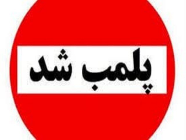 ۶ واحد صنفی متخلف در لرستان پلمب شدند – خبرگزاری مهر | اخبار ایران و جهان