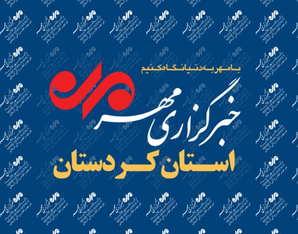 بسته خبری ۱۵ آبان ماه خبرگزاری مهر کردستان – خبرگزاری مهر | اخبار ایران و جهان
