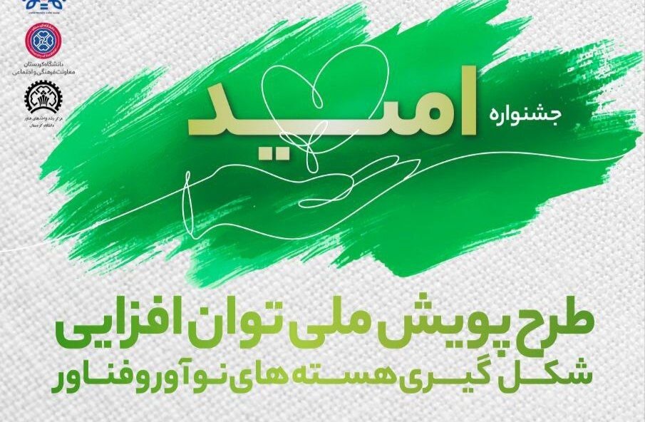 آغاز جشنواره ملی امید در دانشگاه کردستان – خبرگزاری مهر | اخبار ایران و جهان