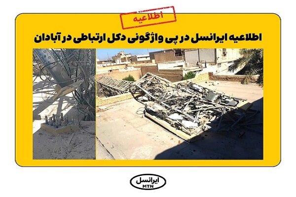 اطلاعیه ایرانسل در پی واژگونی دکل ارتباطی در آبادان – خبرگزاری مهر | اخبار ایران و جهان