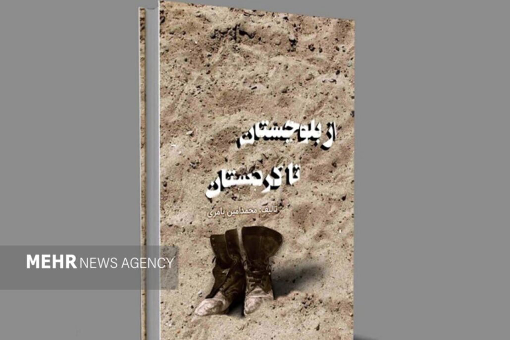 کتاب «از بلوچستان تا کردستان» منتشر شد – خبرگزاری مهر | اخبار ایران و جهان