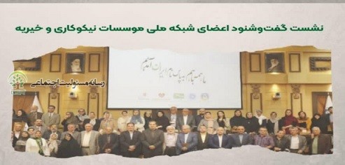 نشست اعضای شبکه ملی موسسات نیکوکاری و خیریه برگزار شدتاکید بر ضرورت تقویت همافزایی و تأمین منابع مالی شبکه موسسات نیکوکاری و خیریه+گالری تصاویر نشست اعضای شبکه ملی موششات نیکوکاری