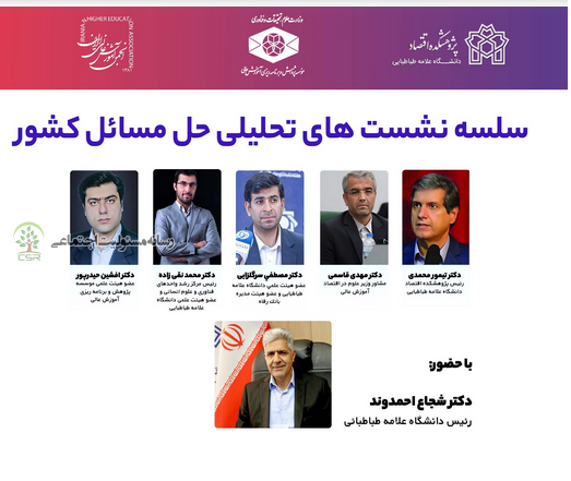 نشست تحلیلی «تنوعبخشی منابع مالی دانشگاهها و موسسات پژوهشی؛ راهبردهایی برای مولدسازی و ایفای مسئولیت اجتماعی»برگزار میشود نشست علامه طباطبایی