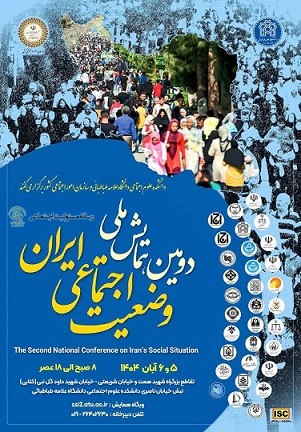 برگزاری دومین همایش ملی وضعیت اجتماعی ایران+فیلم همایش ملی وضعیت اجتماعی ایران