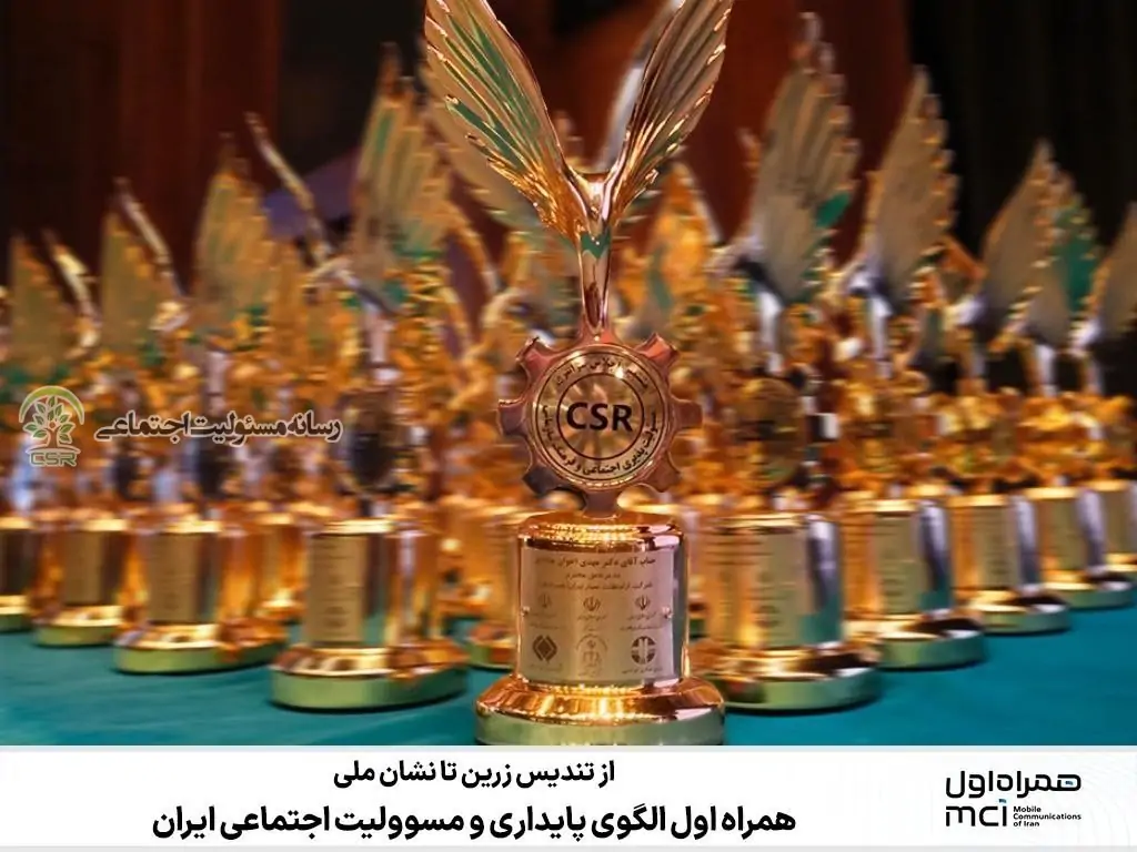 همراه اول الگوی پایداری و مسوولیت اجتماعی ایران همراه اول الگوی پایداری و مسوولیت اجتماعی ایران