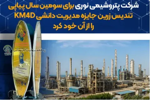 کسب تندیس زرین جایزه مدیریت دانشی KM4D توسط پتروشیمی نوری