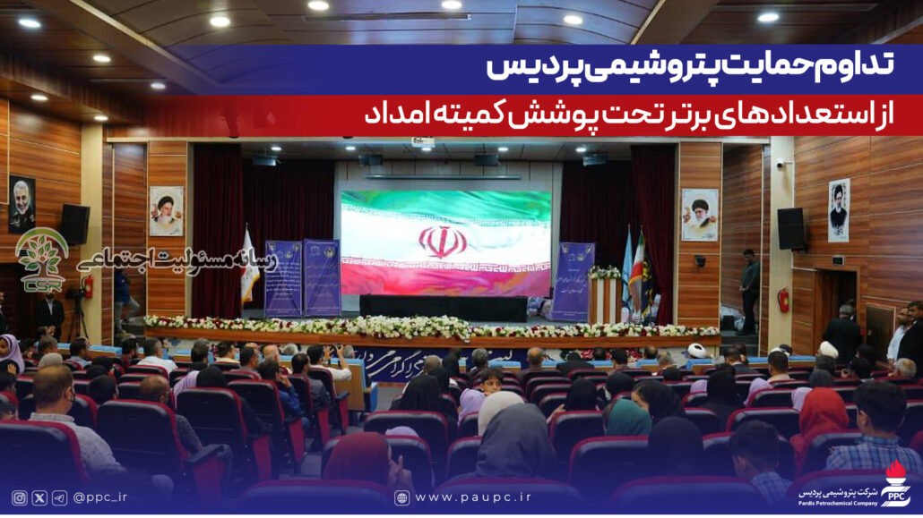 تداوم حمایت پتروشیمی پردیس از استعدادهای برتر تحت پوشش کمیته امداد پردیس