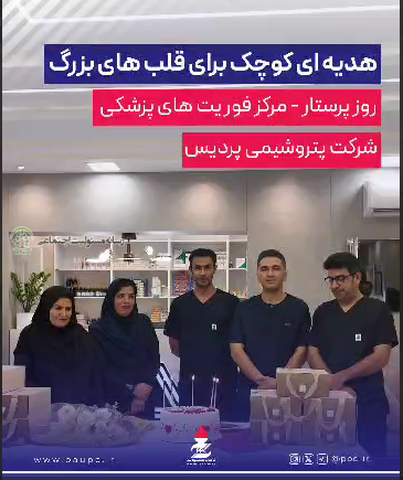 دربازدید مدیران پتروشیمی پردیس ازمرکز فوریت های پزشکی پردیس صورت گرفت؛تقدیر از پرستاران مرکز فوریت های پزشکی پردیس