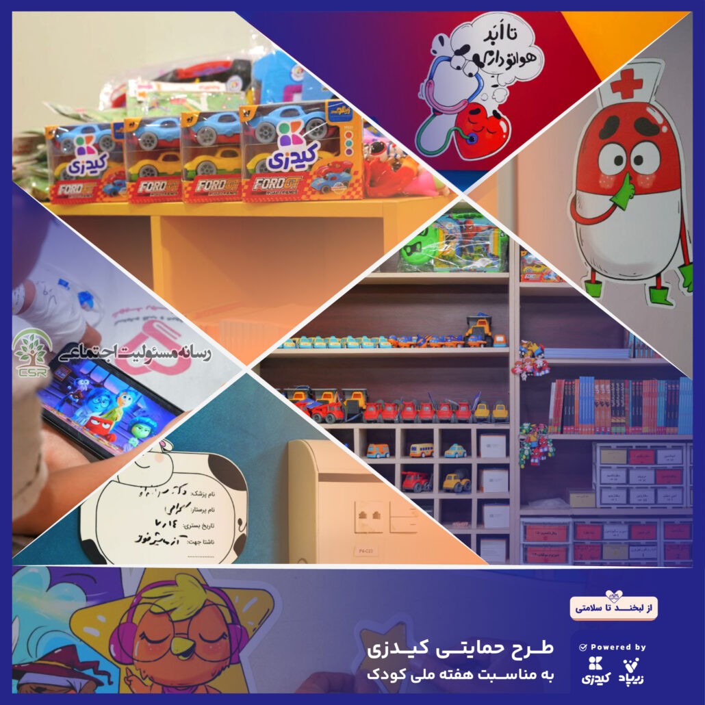 کیدزی با سرگرمی، داستان و اسباببازی بیمارستان کودکان را به دنیای بازی و داستان تبدیل کرد