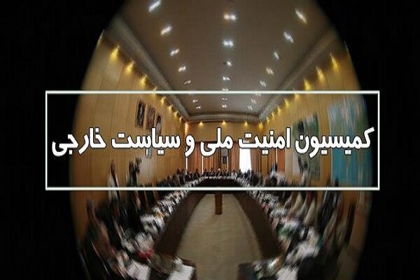 بررسی طرح مقابله با نفوذ دشمنان در کمیسیون امنیت ملی مجلس – خبرگزاری مهر | اخبار ایران و جهان