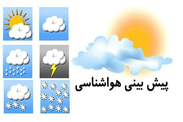 پیش بینی هواشناسی هرمزگان ۱۵ آبان ۱۴۰۴ – خبرگزاری مهر | اخبار ایران و جهان