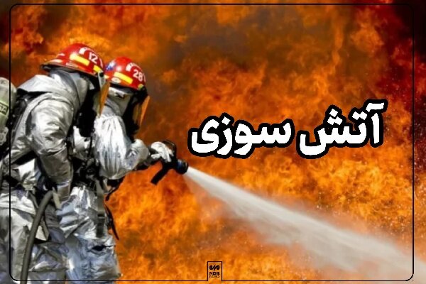بازی کودک با فندک باعث آتشسوزی منزل در بندرعباس شد – خبرگزاری مهر | اخبار ایران و جهان
