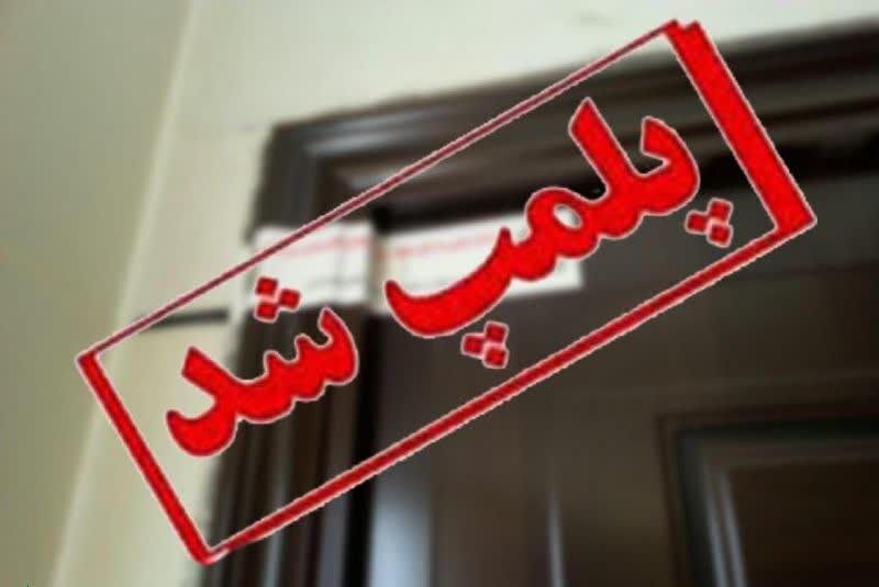 پلمب دو کلینیک غیرمجاز ترک اعتیاد در کرمانشاه – خبرگزاری مهر | اخبار ایران و جهان