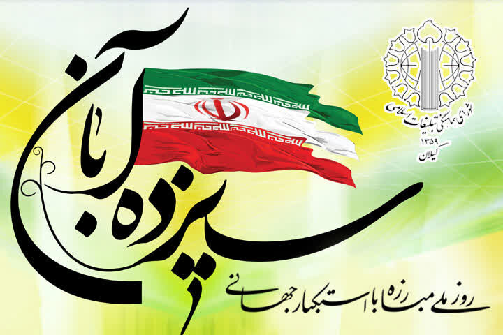 گیلانیان در یومالله ۱۳ آبان پای آرمانهای انقلاب میایستند – خبرگزاری مهر | اخبار ایران و جهان