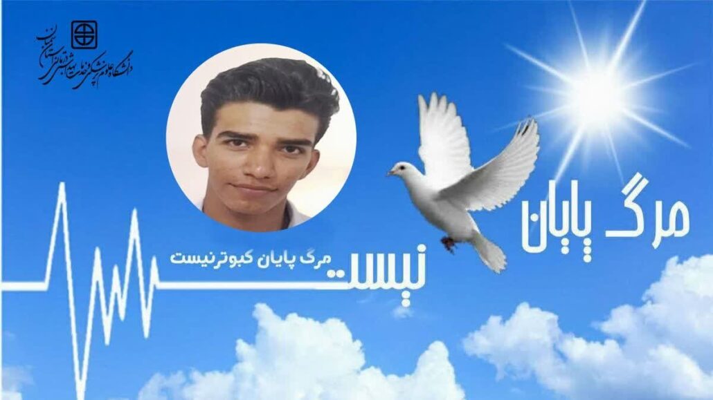 مرگ مغزی جوان ۱۷ ساله سمنانی؛ «علی بادغن به نیازمندان جان دوباره بخشید – خبرگزاری مهر | اخبار ایران و جهان