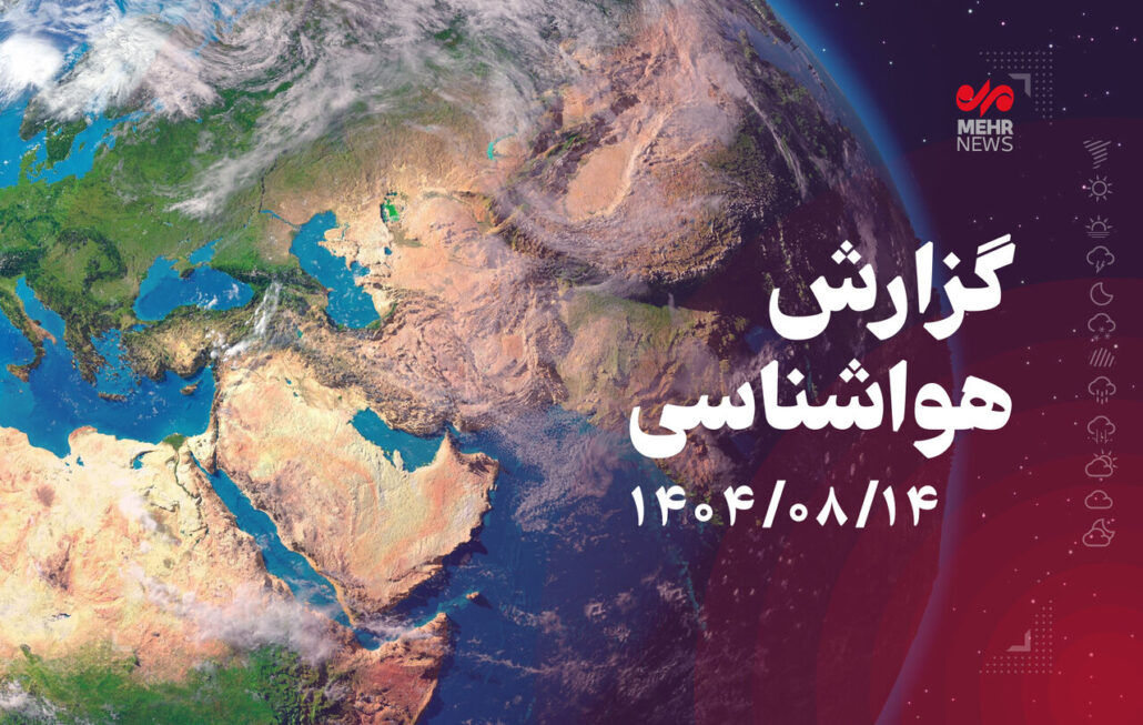 هوای مازندران صاف تا کمی ابری است – خبرگزاری مهر | اخبار ایران و جهان