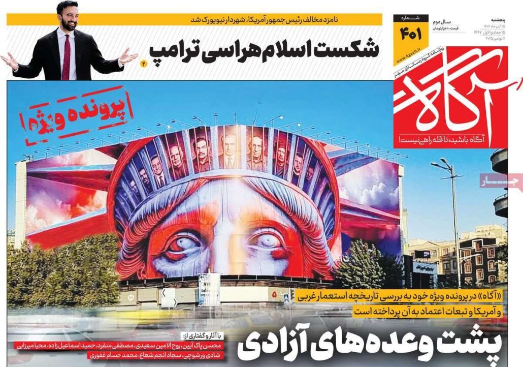 روزنامههای صبح پنجشنبه ۱۵ آبان ۱۴۰۴