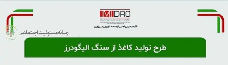 طرح تولید کاغذ از سنگ الیگودرز+اینفوگرافی