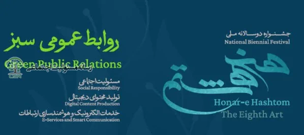 نخستین دوره جشنواره ملی هنر هشتم با موضوع روابط عمومی سبزبرگزار می شود نخستین دوره جشنواره ملی هنر هشتم با موضوع روابط عمومی سبزبرگزار می شود