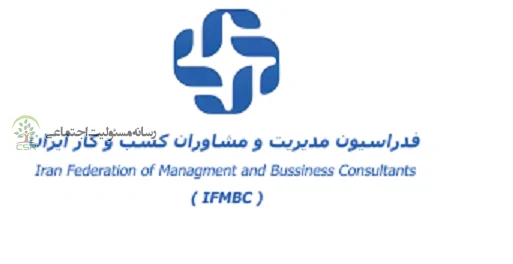 برگزاری مجمع عمومی عادی سالیانه فدراسیون مدیریت و مشاوران کسب وکار ایران