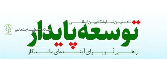حضور سازمان بهزیستی کشور در نخستین نمایشگاه بین المللی توسعه پایدار