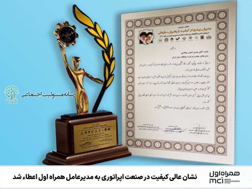 اهدائ نشان عالی مدیر پیشرو در کیفیت و رهبری سازمانی در صنعت اپراتور دیتا به مدیر عامل همراه اول همراه اول نشان عالی کیفیت را دریافت کرد