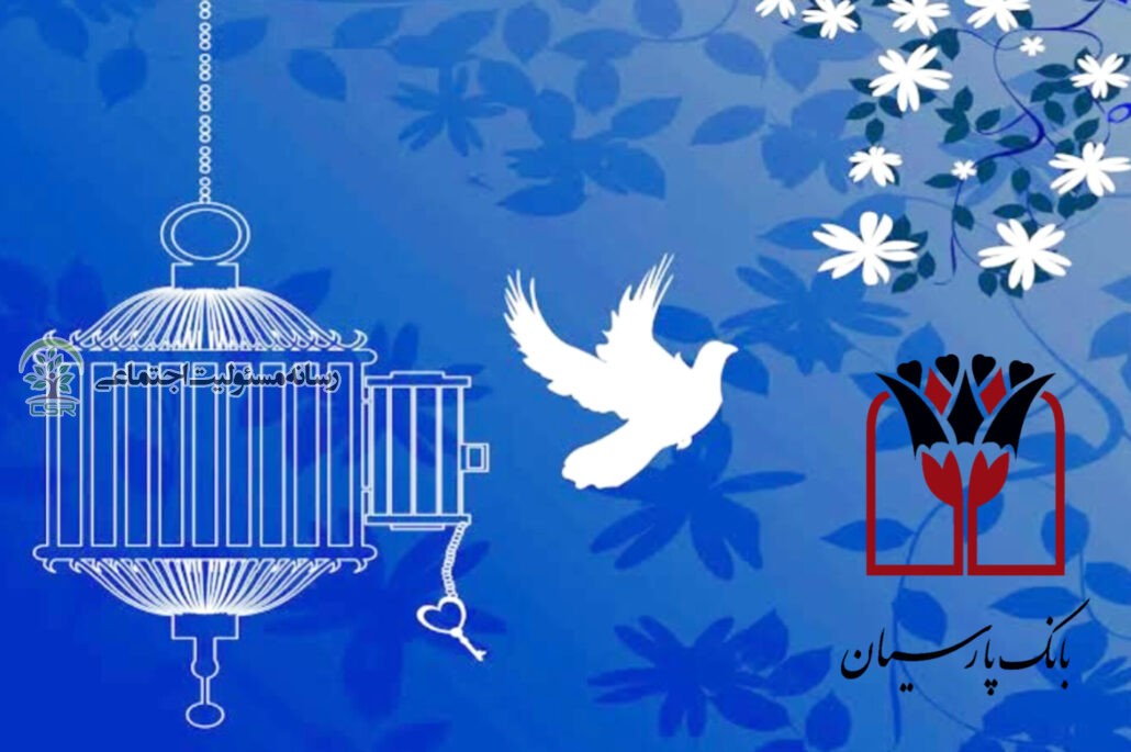 طرح مسئولیت اجتماعی بانک پارسیانآزادی مادران زندانی جرائم غیرعمد تا سقف ۲۵۰ میلیون تومان