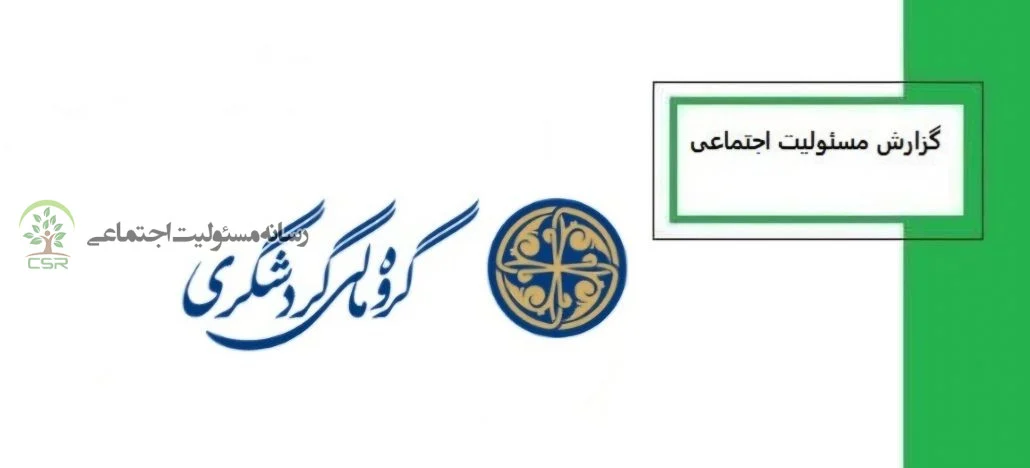 گزارش مسئولیت‌های اجتماعی گروه مالی گردشگری