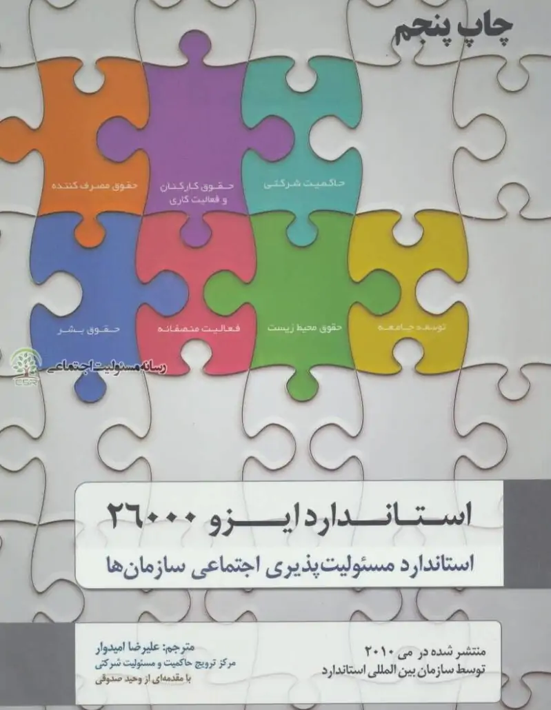 کتاب استاندارد ایزو ۲۶۰۰۰؛ راهنمای مسئولیت‌پذیری اجتماعی سازمان‌ها
