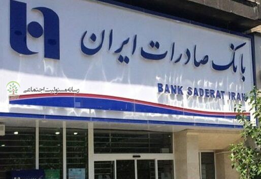حرکت هدفمند بانک صادرات ایران به سوی توسعه پایدار