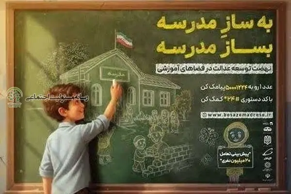 «بساز مدرسه»؛ حرکت ملی برای بهسازی مدارس