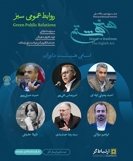 اعلام ترکیب نهایی هیئت داوران نخستین جشنواره دوسالانه هنر هشتم