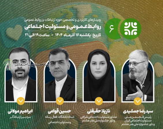 برگزاری وبینار تخصصی روابطعمومی و مسئولیت اجتماعی وبینار روابط عمومی ومسئولیت اجتماعی