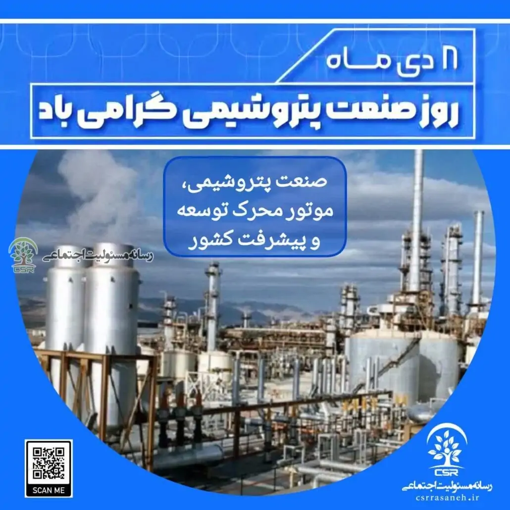 هشتم دی‌ماه، روز ملی صنعت پتروشیمی گرامی باد