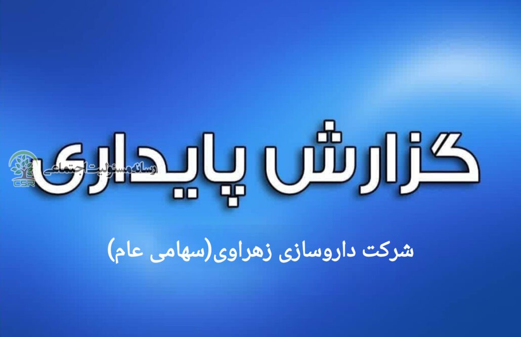 گزارش پایداری؛ شرکت داروسازی زهراوی