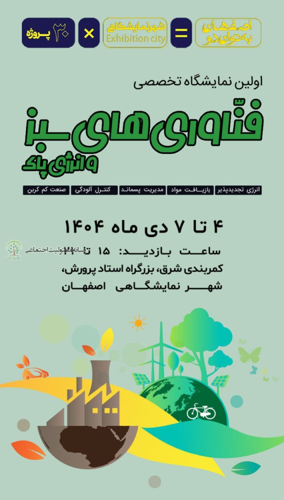 نگاهی به دستاوردهای زیستمحیطی صنایع پیشرو در دیماه ۱۴۰۴تجلی مسئولیت اجتماعی «هلدینگ صنایع شیمیایی ایران» در ویترین فناوریهای سبز