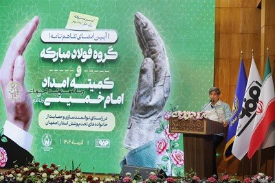 مسئولیت اجتماعی فولاد مبارکه باتمرکز بر سلامت، محرومیتزدایی و توسعه فرهنگی