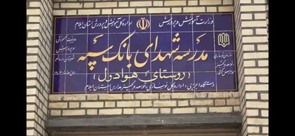 توسعه زیرساختها با حمایت مالی بانک سپه در مناطق روستاییگامی دیگر در مسیر عدالت آموزشی: افتتاح سومین مدرسه توسط بانک سپه در ایلام