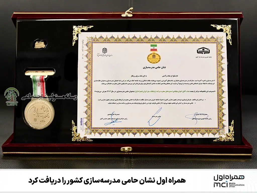 همراه اول نشان حامی مدرسهسازی کشور را دریافت کرد همراه اول نشان حامی مدرسهسازی کشور را دریافت کرد