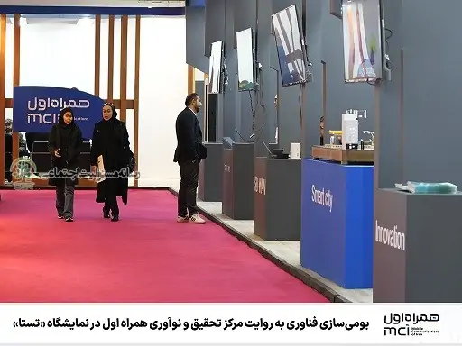 بومی‌سازی فناوری به روایت مرکز تحقیق و نوآوری همراه اول در نمایشگاه «تستا»